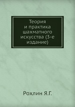 Теория и практика шахматного искусства (3-е издание)