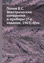 Попов В.С. Электрические измерения и приборы (7-е издание, 1963).djvu