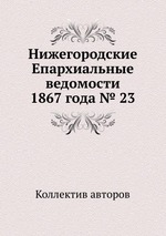 Нижегородские Епархиальные ведомости 1867 года № 23