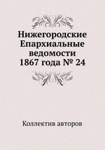 Нижегородские Епархиальные ведомости 1867 года № 24