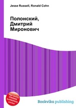 Полонский, Дмитрий Миронович