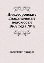 Нижегородские Епархиальные ведомости 1868 года № 4