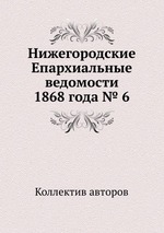 Нижегородские Епархиальные ведомости 1868 года № 6