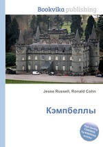 Кэмпбеллы