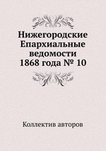 Нижегородские Епархиальные ведомости 1868 года № 10