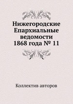 Нижегородские Епархиальные ведомости 1868 года № 11