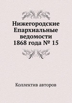 Нижегородские Епархиальные ведомости 1868 года № 15