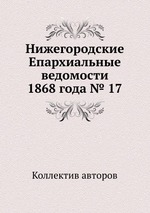 Нижегородские Епархиальные ведомости 1868 года № 17