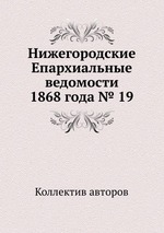 Нижегородские Епархиальные ведомости 1868 года № 19