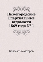 Нижегородские Епархиальные ведомости 1869 года № 1