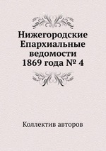 Нижегородские Епархиальные ведомости 1869 года № 4