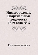 Нижегородские Епархиальные ведомости 1869 года № 5