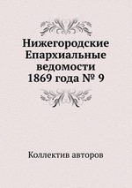 Нижегородские Епархиальные ведомости 1869 года № 9