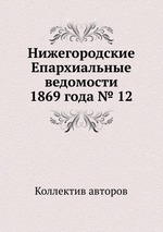 Нижегородские Епархиальные ведомости 1869 года № 12