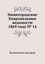 Нижегородские Епархиальные ведомости 1869 года № 14