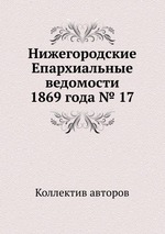 Нижегородские Епархиальные ведомости 1869 года № 17