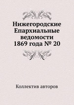 Нижегородские Епархиальные ведомости 1869 года № 20