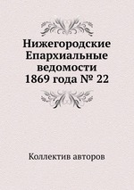 Нижегородские Епархиальные ведомости 1869 года № 22