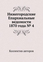 Нижегородские Епархиальные ведомости 1870 года № 4