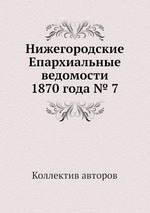 Нижегородские Епархиальные ведомости 1870 года № 7