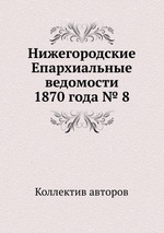 Нижегородские Епархиальные ведомости 1870 года № 8