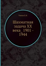 Шахматная задача XX века_ 1901 - 1944