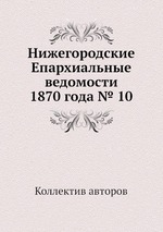 Нижегородские Епархиальные ведомости 1870 года № 10