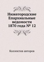 Нижегородские Епархиальные ведомости 1870 года № 12