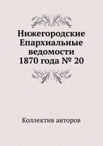 Нижегородские Епархиальные ведомости 1870 года № 20