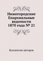 Нижегородские Епархиальные ведомости 1870 года № 21