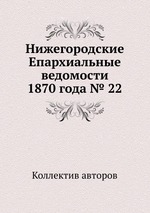 Нижегородские Епархиальные ведомости 1870 года № 22