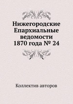 Нижегородские Епархиальные ведомости 1870 года № 24