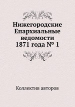 Нижегородские Епархиальные ведомости 1871 года № 1