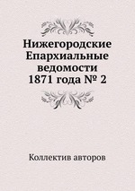 Нижегородские Епархиальные ведомости 1871 года № 2