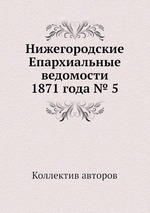 Нижегородские Епархиальные ведомости 1871 года № 5