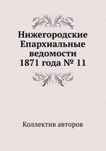 Нижегородские Епархиальные ведомости 1871 года № 11