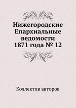 Нижегородские Епархиальные ведомости 1871 года № 12