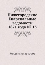 Нижегородские Епархиальные ведомости 1871 года № 13