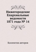 Нижегородские Епархиальные ведомости 1871 года № 14