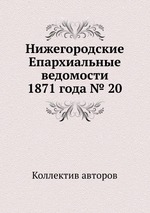 Нижегородские Епархиальные ведомости 1871 года № 20