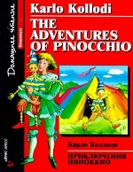 Приключения Пиноккио. Домашнее чтение