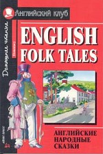 Английские народные сказки. Домашнее чтение