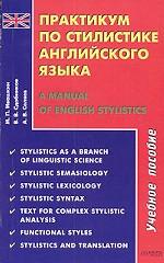 Практикум по стилистике английского языка  (A Manual  of English Stylistics)