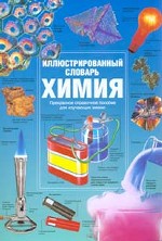 Химия. Иллюстрированный словарь