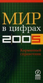 Мир в цифрах-2005. Карманный справочник