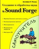 Создание и обработка звука в Sound Forge