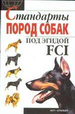 Стандарты пород собак по эгидой FCI
