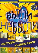 Сборник мультфильмов. Вып. 2 «Были-небыли»