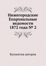 Нижегородские Епархиальные ведомости 1872 года № 2