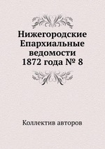 Нижегородские Епархиальные ведомости 1872 года № 8